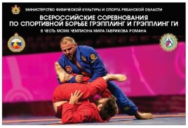 Всероссийские соревнования по грэпплингу, г.Рязань. 26-27 ноября 2022г.